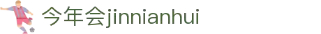 今年会jinnianhui-(金字招牌)诚信至上